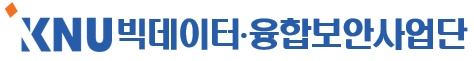 KNU 빅데이터·융합보안사업단