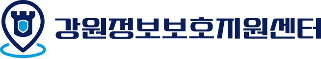 강원정보보호지원센터