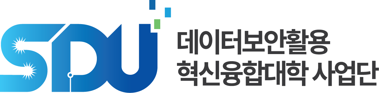 데이터보안활용혁신융합대학사업단